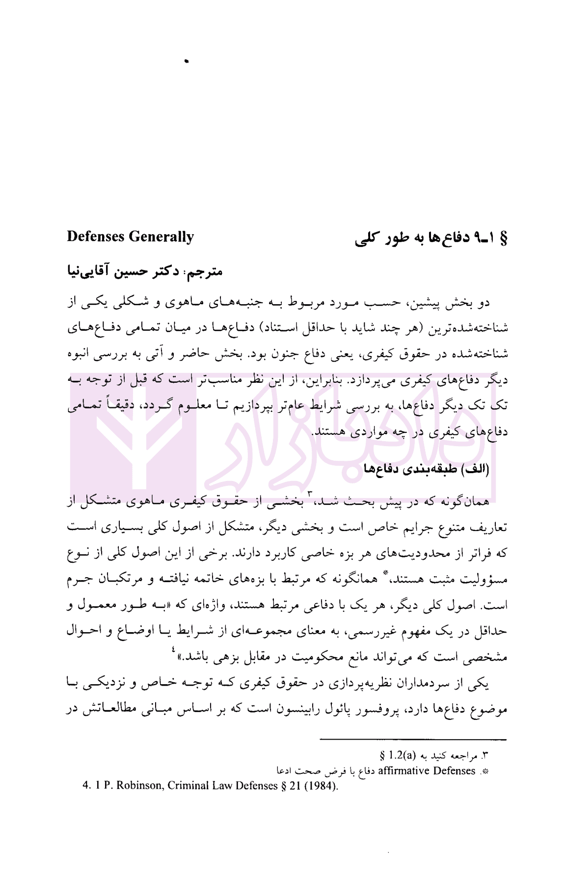 معاذیر در نظام کیفری ایالات متحده آمریکا | آقایی نیا — تصویر ۶