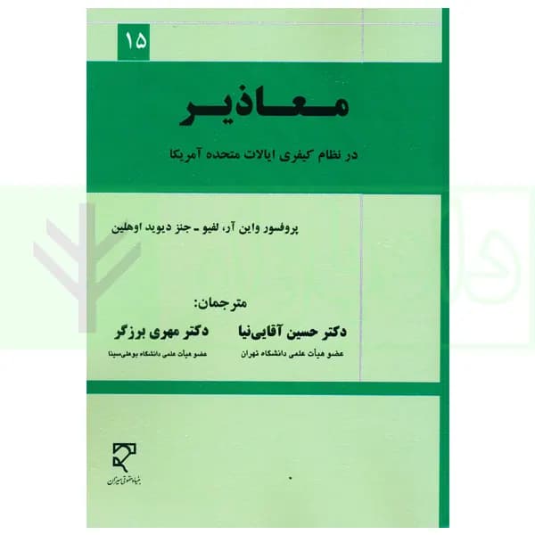معاذیر در نظام کیفری ایالات متحده آمریکا | آقایی نیا