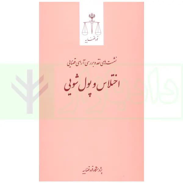 نشست های نقد و بررسی آرای قضایی 22 – اختلاس و پولشویی | پژوهشگاه قوه قضاییه