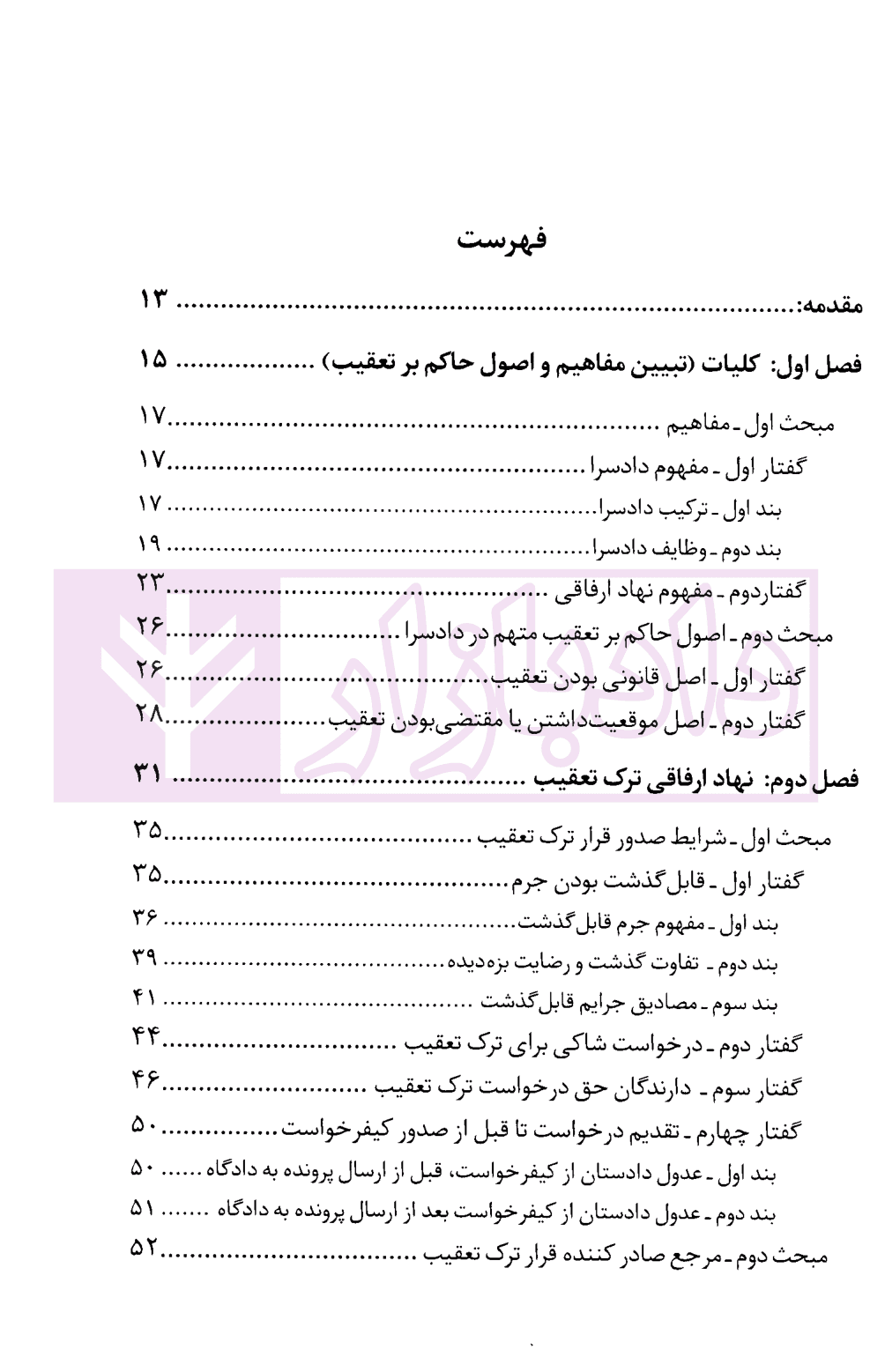 نهادهای ارفاقی در دادسرا | آماده — تصویر ۳