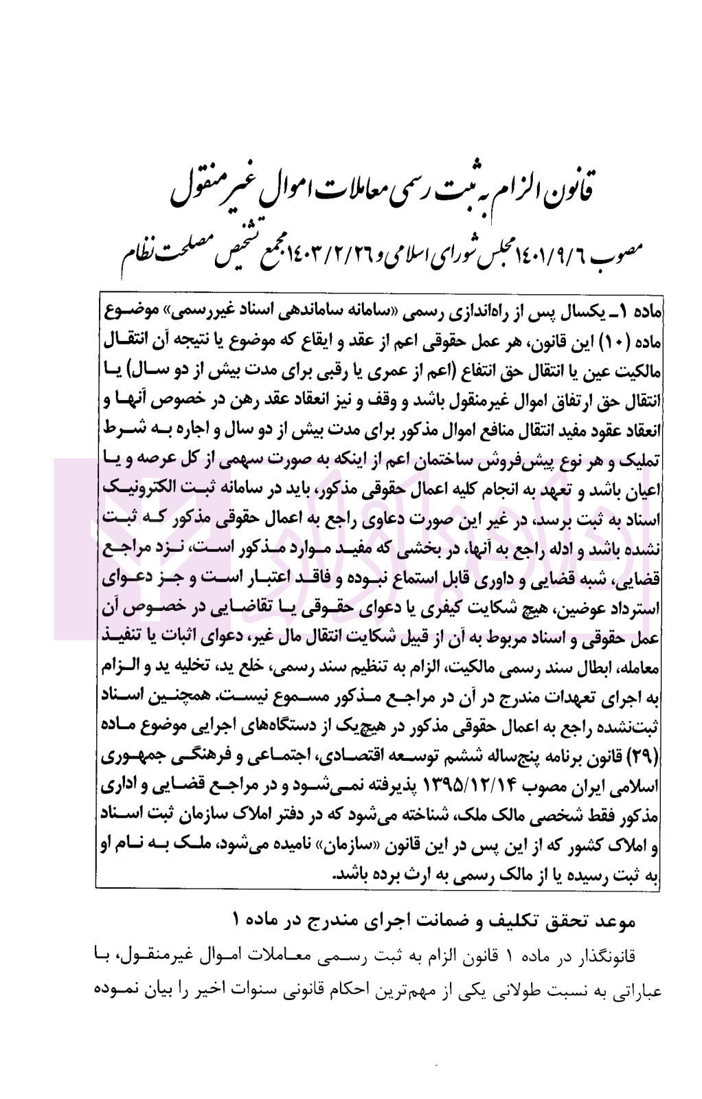 تفسیر کاربردی قانون الزام به ثبت رسمی معاملات اموال غیر منقول | معاونت منابع انسانی قوه قضاییه — تصویر ۵