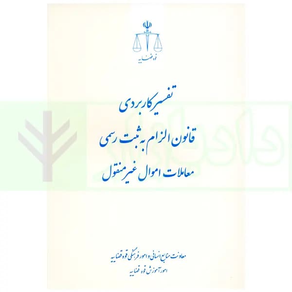 تفسیر کاربردی قانون الزام به ثبت رسمی معاملات اموال غیر منقول | معاونت منابع انسانی قوه قضاییه