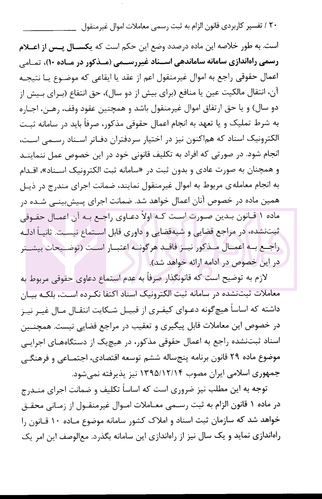 تفسیر کاربردی قانون الزام به ثبت رسمی معاملات اموال غیر منقول | معاونت منابع انسانی قوه قضاییه — تصویر ۶