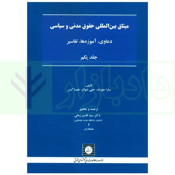 میثاق بین المللی حقوق مدنی و سیاسی جلد اول | دکتر زمانی — تصویر ۲