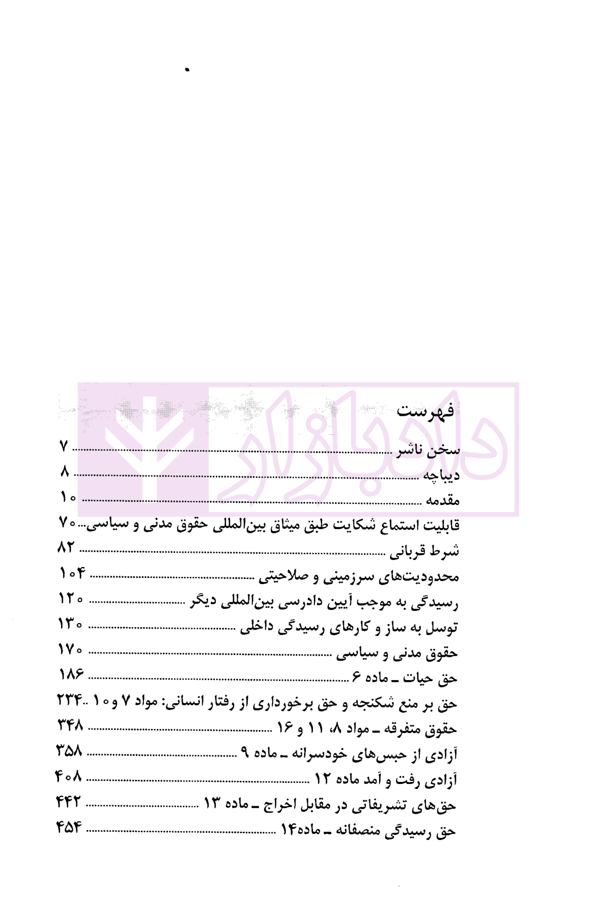 میثاق بین المللی حقوق مدنی و سیاسی جلد اول | دکتر زمانی — تصویر ۳