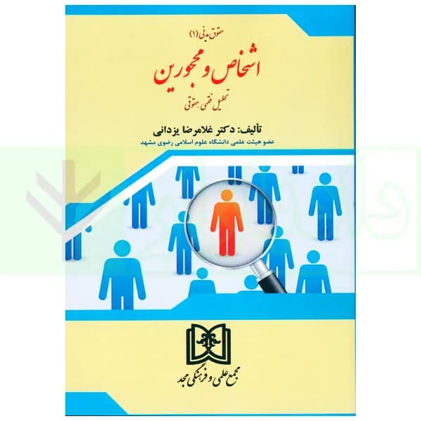 حقوق مدنی 1 (اشخاص و محجورین) | دکتر یزدانی