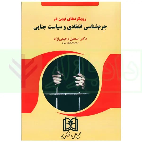 رویکردهای نوین در جرم شناسی انتقادی و سیاست جنایی | دکتر رحیمی نژاد — تصویر ۲