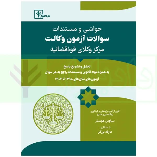 حواشی و مستندات سوالات آزمون وکالت مرکز وکلای قوه قضائیه | هوشیار