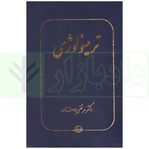 ترمینولوژی | دکتر یوسف زاده — تصویر ۲