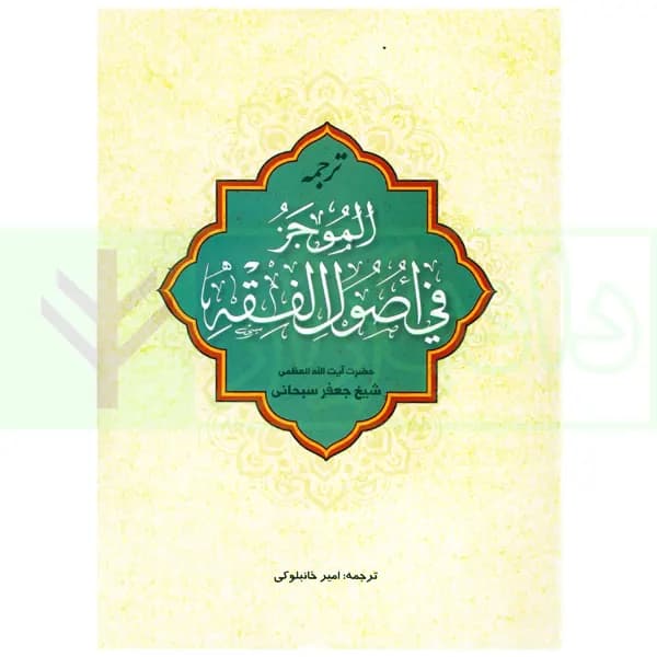 ترجمه الموجز فی اصول فقه | آیت الله سبحانی و خانبلوکی