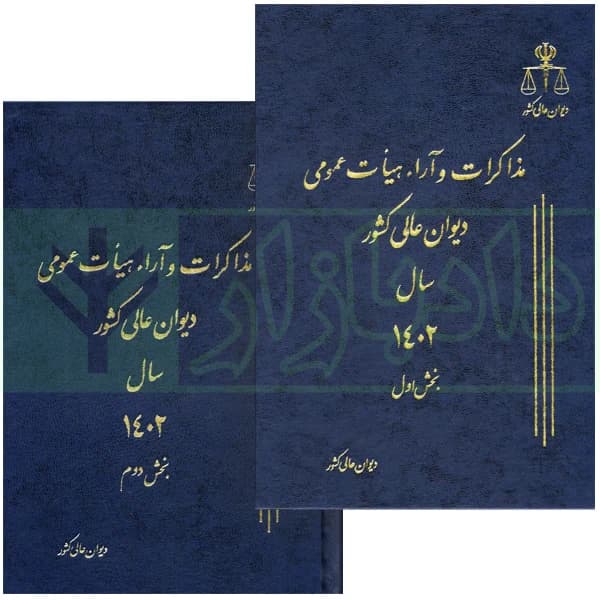 دو جلدی مذاکرات و آراء هیات عمومی دیوان عالی کشور (جلد 29 – سال 1402)