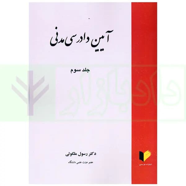 آیین دادرسی مدنی جلد سوم | دکتر ملکوتی