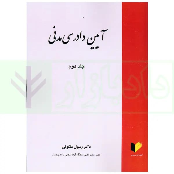 آیین دادرسی مدنی جلد دوم | دکتر ملکوتی — تصویر ۲