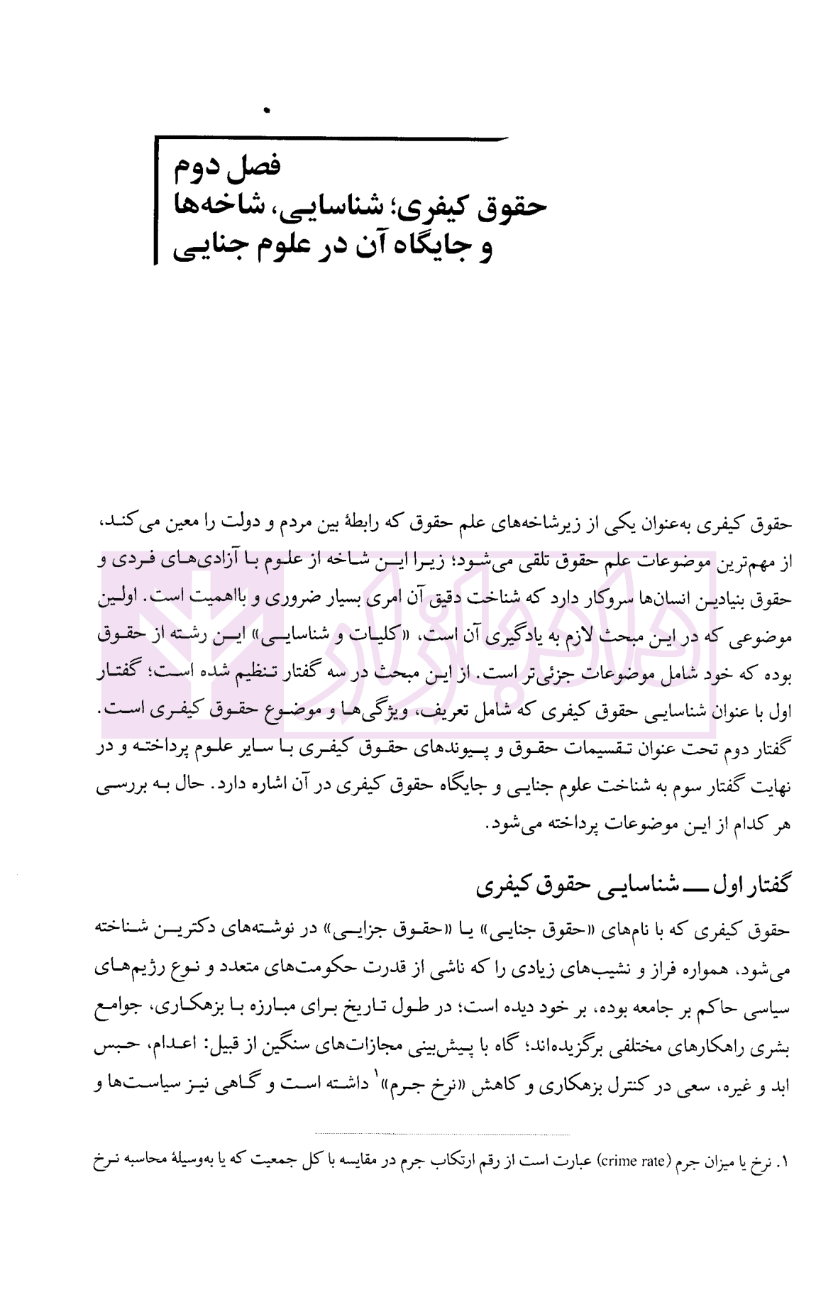 حقوق کیفری عمومی (کلیات و تحولات تاریخی) | دکتر عزیزی — تصویر ۹