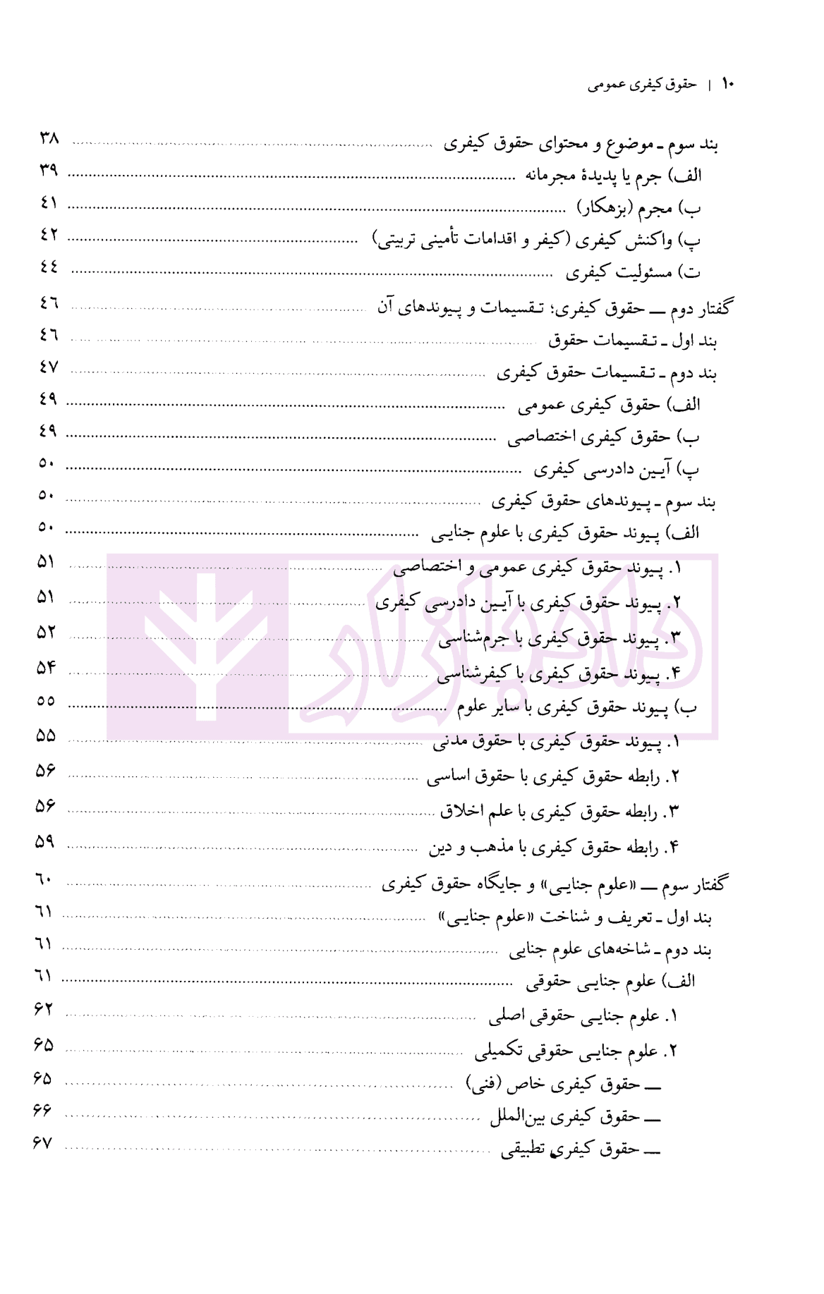 حقوق کیفری عمومی (کلیات و تحولات تاریخی) | دکتر عزیزی — تصویر ۴