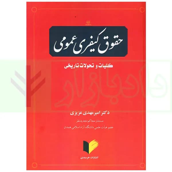 حقوق کیفری عمومی (کلیات و تحولات تاریخی) | دکتر عزیزی — تصویر ۲