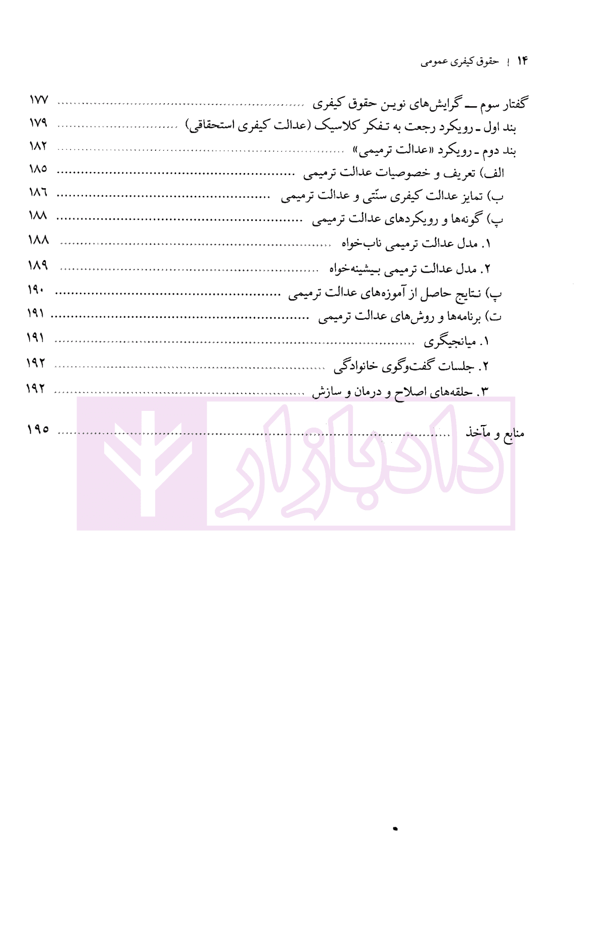 حقوق کیفری عمومی (کلیات و تحولات تاریخی) | دکتر عزیزی — تصویر ۸
