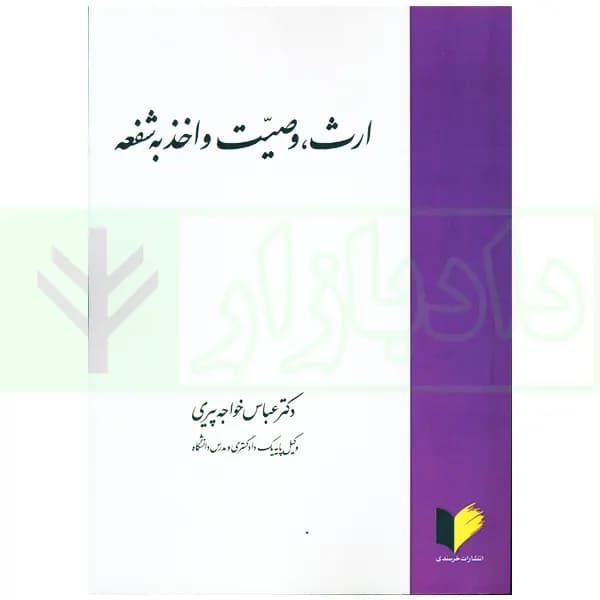 ارث، وصیت و اخذ به شفعه | دکتر خواجه پیری
