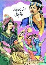دانلود کتاب افسانه‌هایی از حاتم طائی