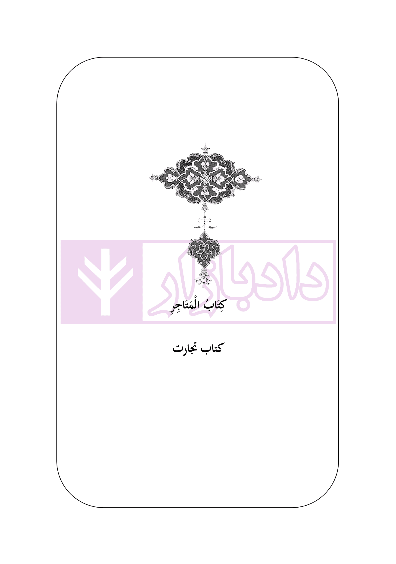 متون فقه 1 (تجارت) | دکتر الیاسی نیا — تصویر ۷