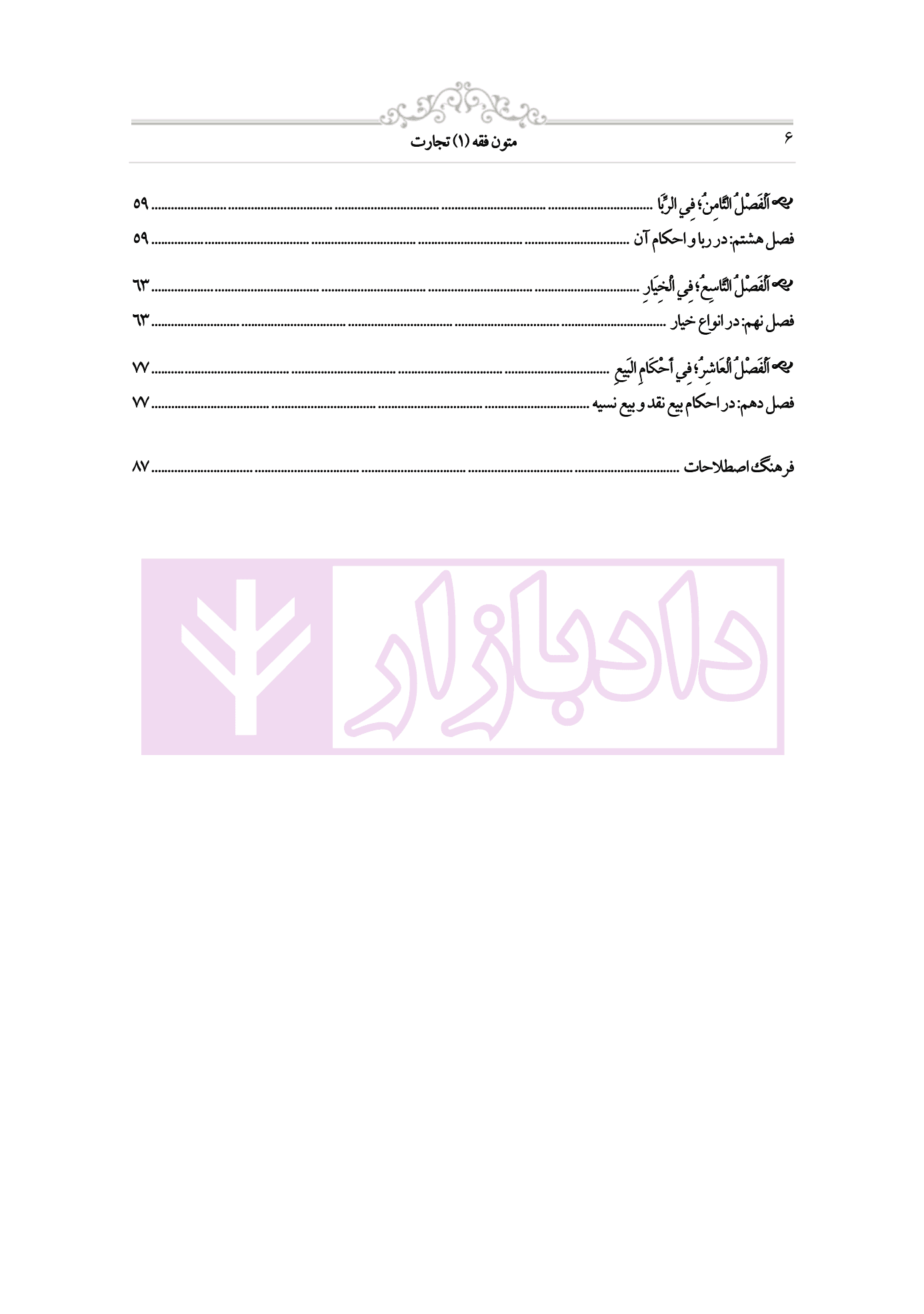 متون فقه 1 (تجارت) | دکتر الیاسی نیا — تصویر ۶