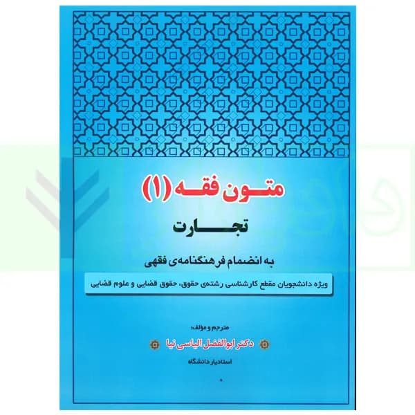 متون فقه 1 (تجارت) | دکتر الیاسی نیا