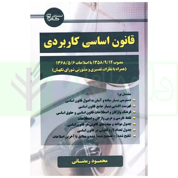 قانون اساسی کاربردی | رمضانی