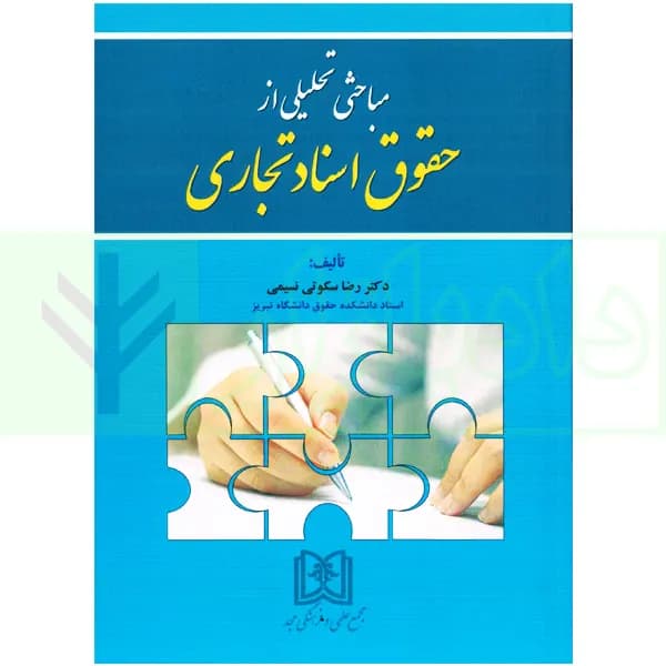 مباحثی تحلیلی از حقوق اسناد تجاری | دکتر سکوتی نسیمی