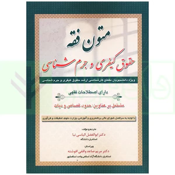 متون فقه حقوق کیفری و جرم شناسی | دکتر الیاسی نیا