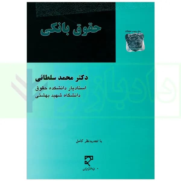 حقوق بانکی | دکتر سلطانی — تصویر ۲