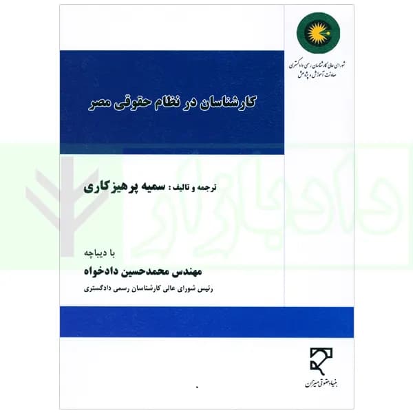 کارشناسان در نظام حقوقی مصر | پرهیزکاری