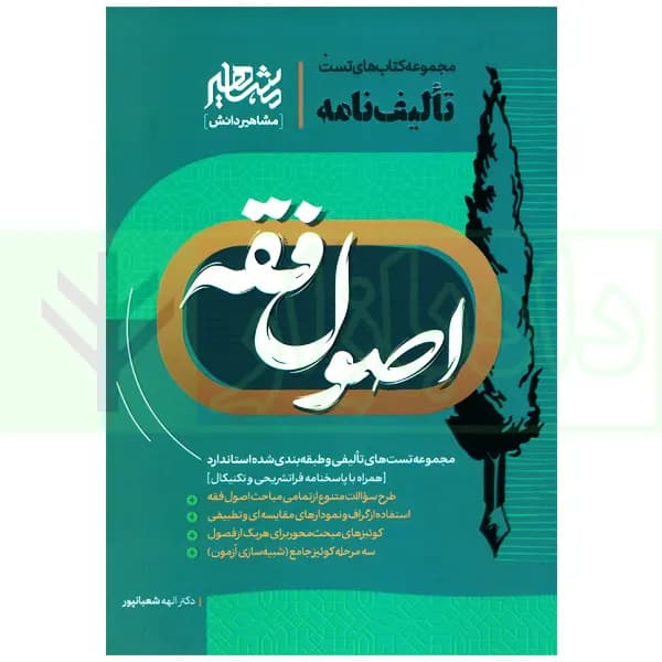 تالیف نامه اصول فقه | دکتر شعبانپور