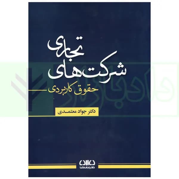 حقوق کاربردی شرکت های تجاری | دکتر معتمدی