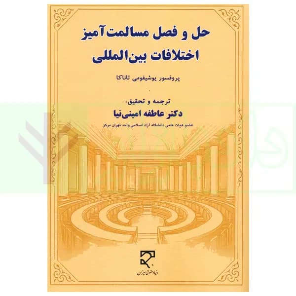 حل و فصل مسالمت آمیز اختلافات بین المللی | دکتر امینی نیا