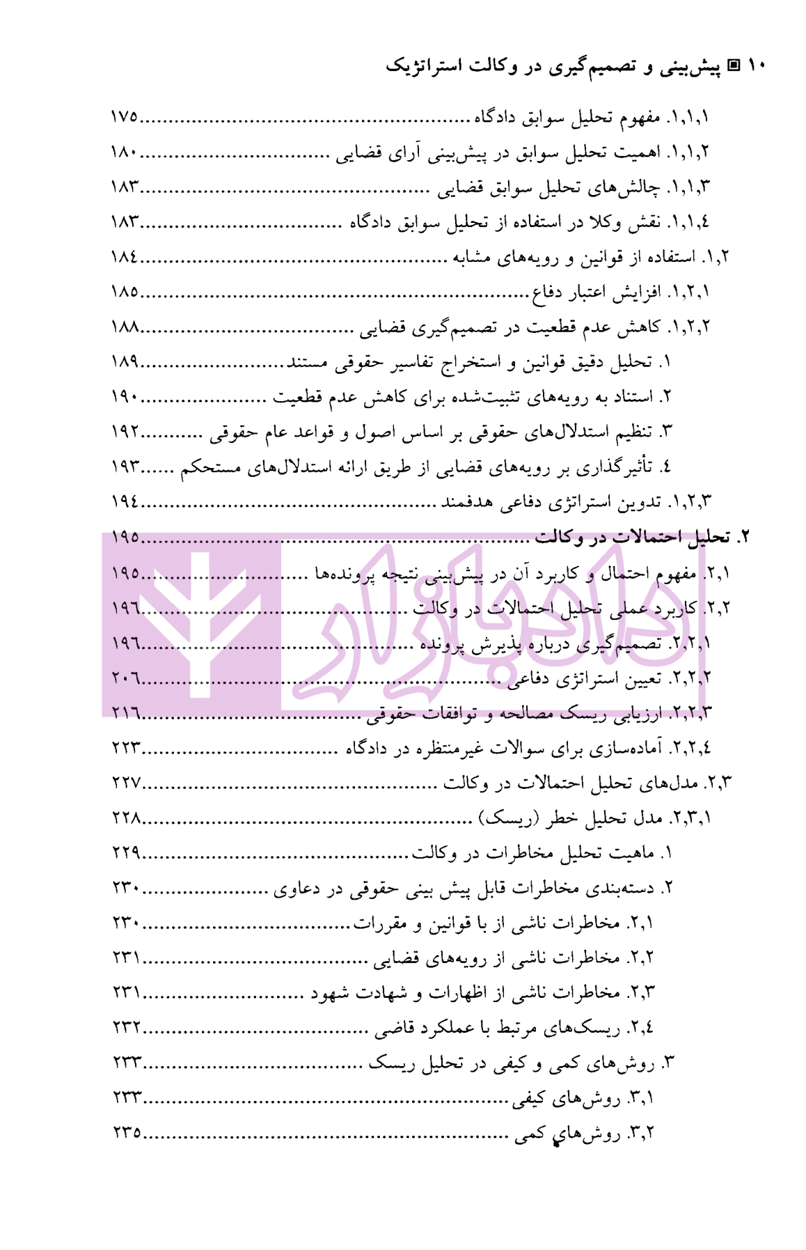 الگوریتم حقوق (پیش بینی و تصمیم گیری در وکالت استراتژیک) | دکتر سرتیپی — تصویر ۶