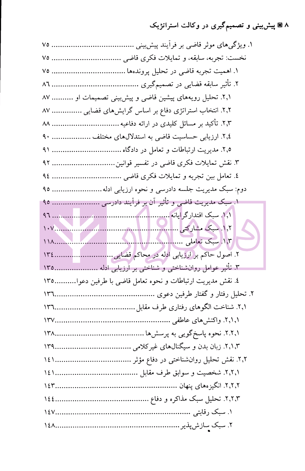 الگوریتم حقوق (پیش بینی و تصمیم گیری در وکالت استراتژیک) | دکتر سرتیپی — تصویر ۴