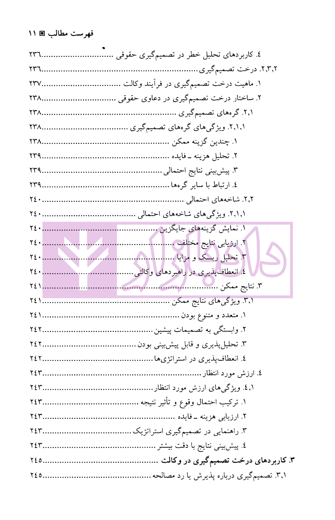 الگوریتم حقوق (پیش بینی و تصمیم گیری در وکالت استراتژیک) | دکتر سرتیپی — تصویر ۷