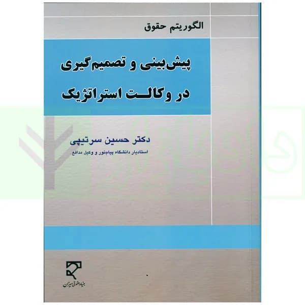 الگوریتم حقوق (پیش بینی و تصمیم گیری در وکالت استراتژیک) | دکتر سرتیپی — تصویر ۲