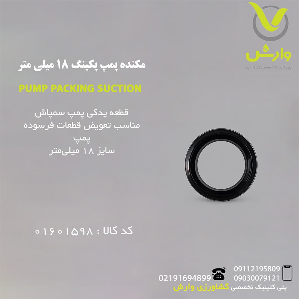 مکنده پمپ پکینگ 18 میلی متر