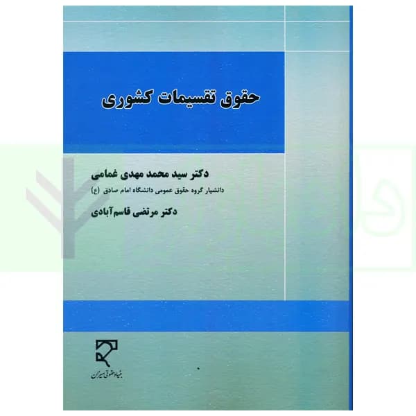 حقوق تقسیمات کشوری | دکتر غمامی