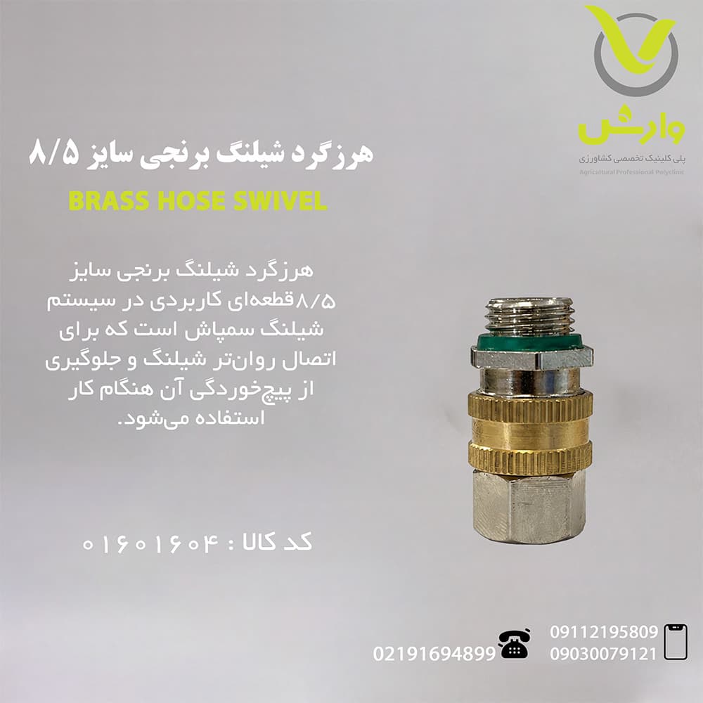 هرزگرد شیلنگ برنجی سایز 8/5
