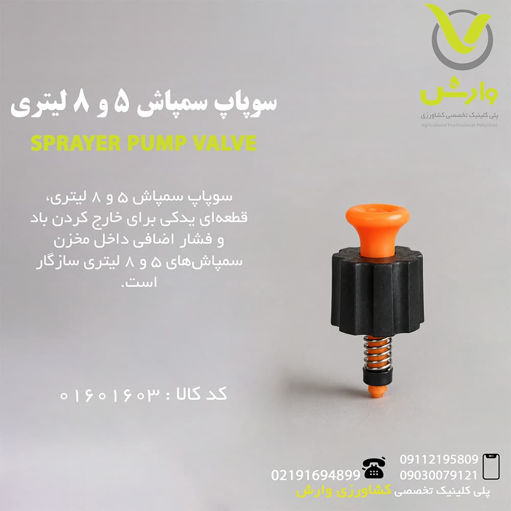 سوپاپ سمپاش 5 و 8 لیتری