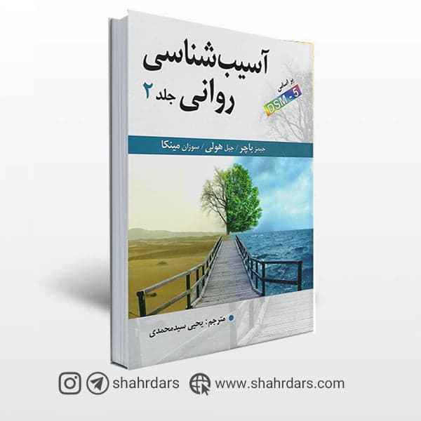 کتاب آسیب شناسی روانی جیمز باچر ترجمه سید محمدی جلد دوم