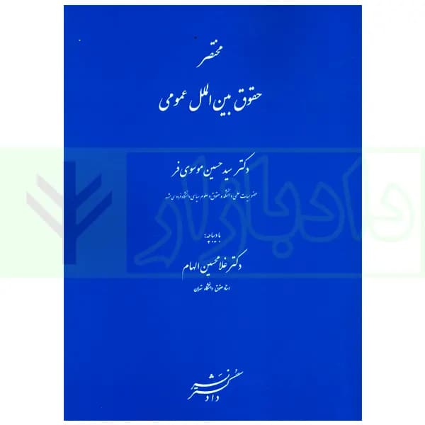مختصر حقوق بین الملل عمومی | دکتر موسوی فر