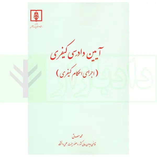 آیین دادرسی کیفری (اجرای احکام کیفری) | دکتر مصدق