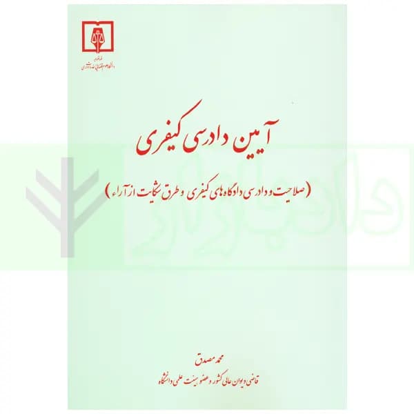 آیین دادرسی کیفری (صلاحیت و دادرسی دادگاه کیفری و طرق شکایت از آراء) | دکتر مصدق