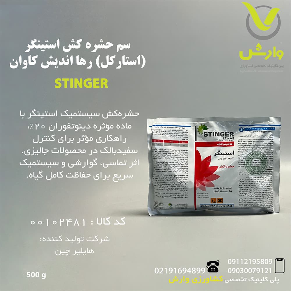سم حشره کش دینوتفوران 20 درصد (استینگر، استارکل) رها اندیش کاوان 500 گرمی