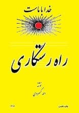 دانلود کتاب راه رستگاری احمد کسروی