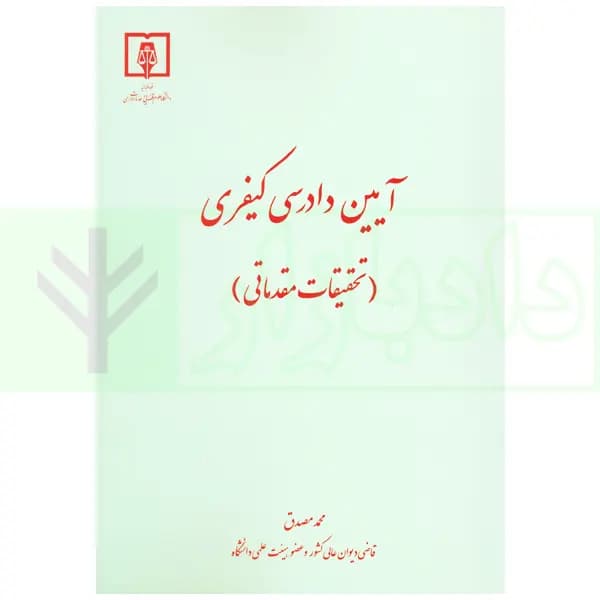 آیین دادرسی کیفری (تحقیقات مقدماتی) | دکتر مصدق — تصویر ۲
