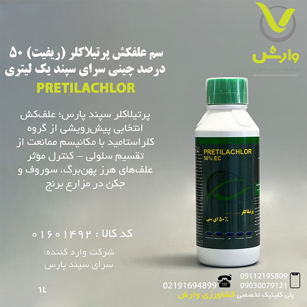 سم علفکش پرتیلاکلر (ریفیت) 50 درصد چینی سرای سپند یک لیتری